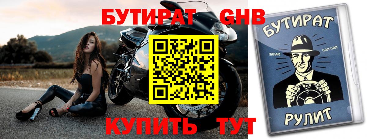 Бутират бутандиол  БУТИРАТ  Ессентуки 