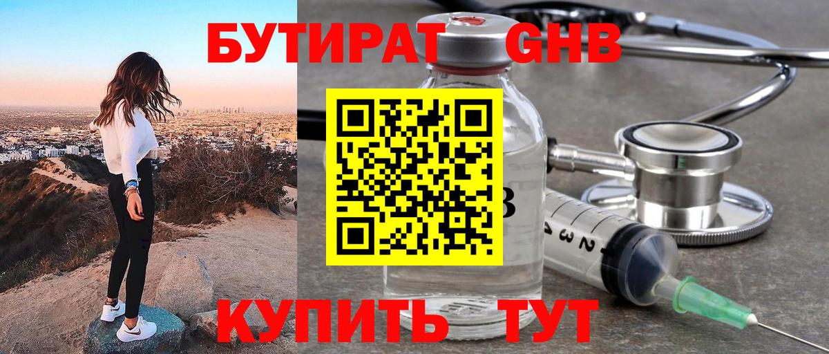 БУТИРАТ бутандиол Ессентуки