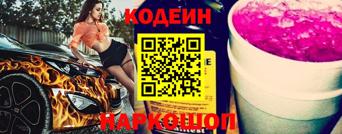 Кодеин напиток Lean (лин)  Codein Purple Drank  Ессентуки 